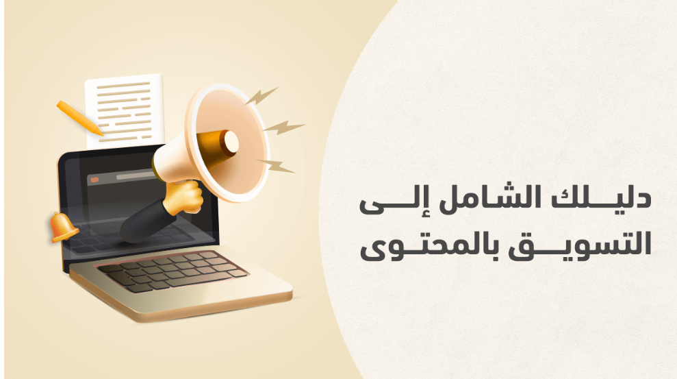 التسويق بالمحتوى في عالم الأعمال