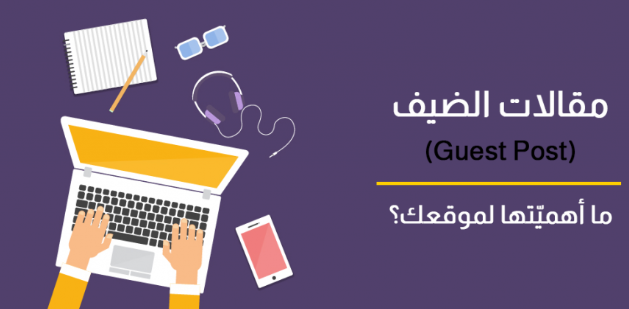 دليلك الشامل لكتابة مقالات الضيوف: كيفية تحسين ترتيب موقعك وزيادة الزيارات عبر Guest Posts