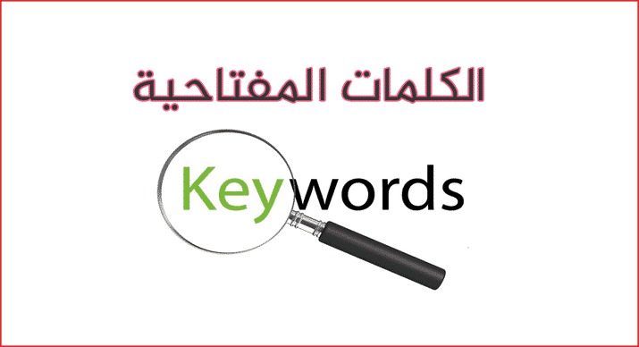 أهمية الكلمات المفتاحية في المقال لتحسين السيو (SEO)